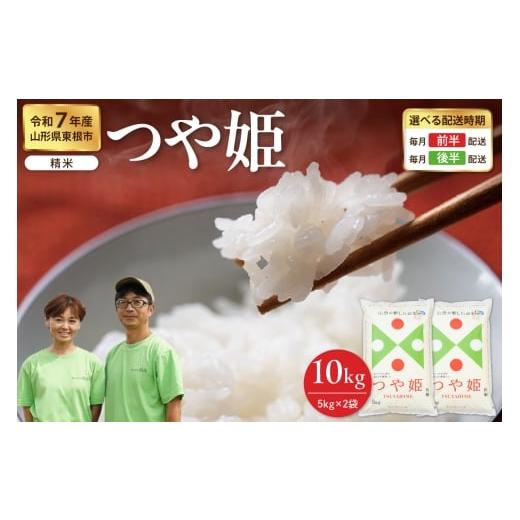 ふるさと納税 米 つや姫 山形県 東根市 令和7年産米 2026年1月後半発送 つや姫 精米 10kg(5kg×2袋)山形県 東根市産 hi076-005-013 2026年1月後半発送 つ…