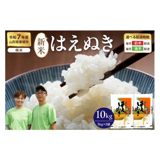 ふるさと納税 米 山形県 東根市 令和7年産米 2025年12月前半発送 はえぬき 精米 10kg(5kg×2袋)山形県 東根市産 hi076-006-121 2025年12月前半発送 はえ…