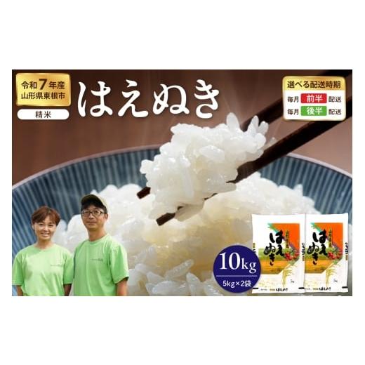ふるさと納税 米 山形県 東根市 令和7年産米 2026年1月前半発送 はえぬき 精米 10kg(5kg×2袋)山形県 東根市産 hi076-006-011 2026年1月前半発送 はえぬ…
