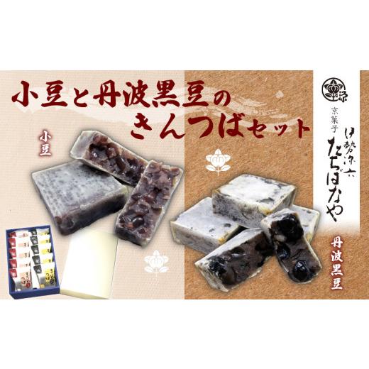 ふるさと納税 和菓子 和菓子セット・詰め合わせ 京都府 福知山市 金つばセット10個入 小豆と黒豆 化粧箱入り (金つば×5個・丹波黒豆金つば×5個) fc-BI001 伊…の画像