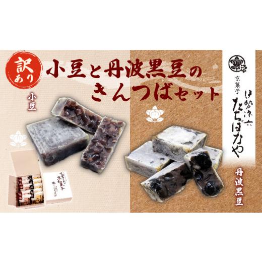 ふるさと納税 和菓子 和菓子セット・詰め合わせ 京都府 福知山市  訳あり 簡易包装 きんつば・黒豆きんつばセット (金つば×5個・丹波黒豆金つば×5個) fc-BI0…の画像
