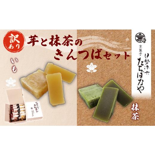 ふるさと納税 和菓子 和菓子セット・詰め合わせ 京都府 福知山市  訳あり 簡易包装 抹茶きんつば・芋きんつばセット (抹茶金つば×5個・芋金つば×5個) fc-BI0…の画像
