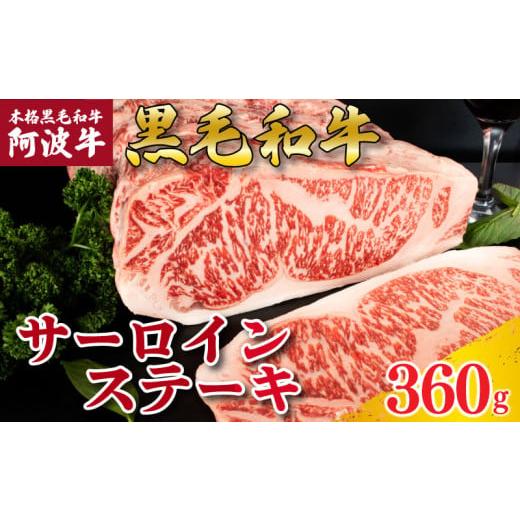 ふるさと納税 牛肉 サーロイン 徳島県 阿波市 牛肉 ステーキ サーロインステーキ 阿波牛 選べる容量 360g 肉 にく 牛肉 ぎゅうにく ビーフ 黒毛和牛 しゃぶし…