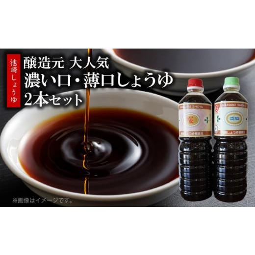 ふるさと納税 醤油 熊本県 天草市 S022-006_池崎しょうゆ醸造元 濃い口＆薄口しょうゆ 2本セットの画像