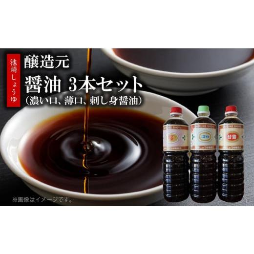 ふるさと納税 醤油 熊本県 天草市 S022-007_池崎しょうゆ醸造元 醤油 3本セット（濃い口、薄口、刺し身醤油）の画像