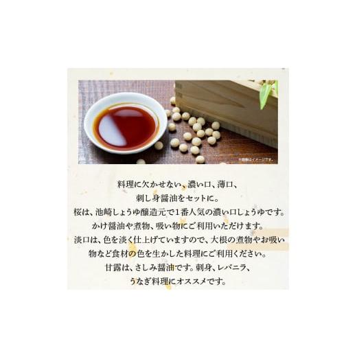 ふるさと納税 醤油 熊本県 天草市 S022-007_池崎しょうゆ醸造元 醤油 3本セット（濃い口、薄口、刺し身醤油）の画像