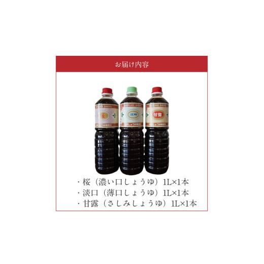 ふるさと納税 醤油 熊本県 天草市 S022-007_池崎しょうゆ醸造元 醤油 3本セット（濃い口、薄口、刺し身醤油）の画像