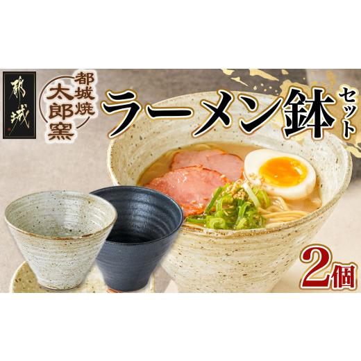 ふるさと納税 陶磁器・漆器・ガラス 宮崎県 都城市 都城焼太郎窯 ラーメン鉢セット_MJ-F901の画像