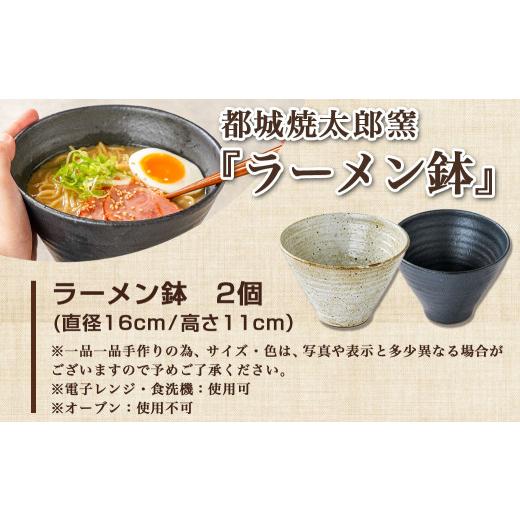 ふるさと納税 陶磁器・漆器・ガラス 宮崎県 都城市 都城焼太郎窯 ラーメン鉢セット_MJ-F901の画像
