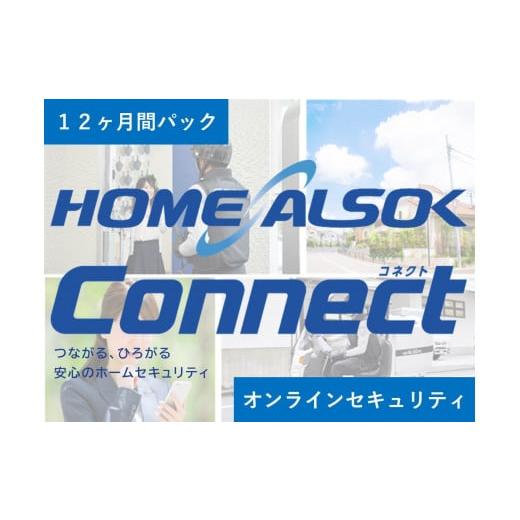 ふるさと納税 イベントやチケット等 広島県 尾道市 HOME ALSOK Connect オンラインセキュリティプラン 12ヶ月間 見守り セキュリティ セキュリティサービス …