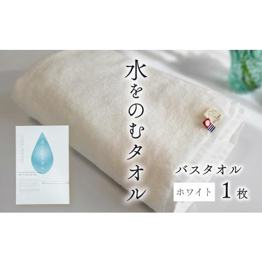 ふるさと納税 タオル・寝具 バスタオル 愛媛県 西条市 今治タオルブランド認定品 タオル 水をのむタオル バスタオル 1枚 カラー:ホワイト カラー:ホワイ…