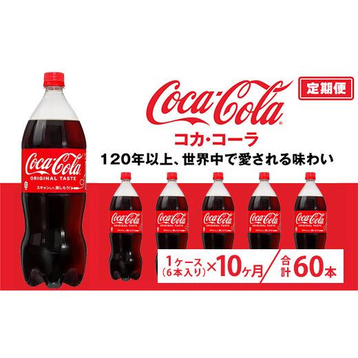 ふるさと納税 炭酸飲料 茨城県 土浦市 定期便10ヶ月 コカ・コーラ 1.5L PET 6本（1ケース）