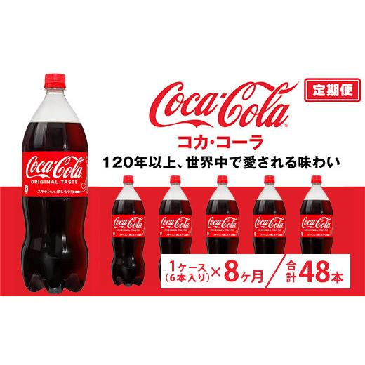 ふるさと納税 炭酸飲料 茨城県 土浦市 定期便8ヶ月 コカ・コーラ 1.5L PET 6本（1ケース）_1