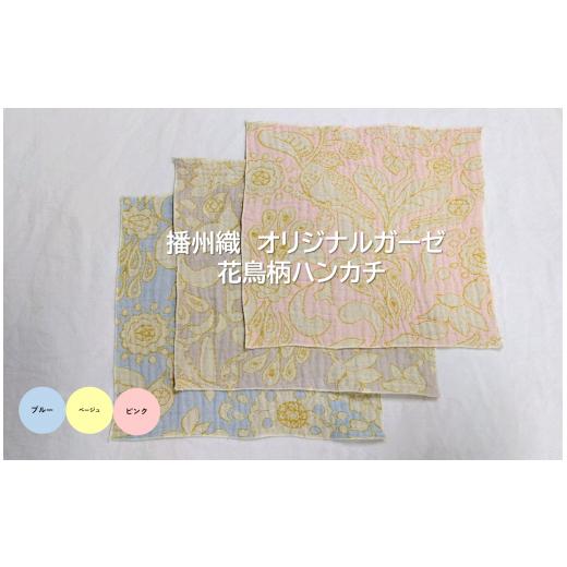 ふるさと納税 織物・繊維品 兵庫県 西脇市 03-1 播州織 オリジナルガーゼ 花鳥柄ハンカチ FUJI GAUZE ピンク カラー:ピンク