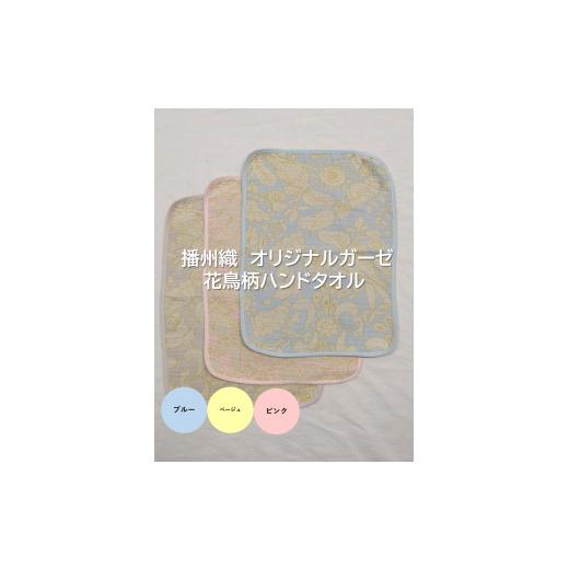 ふるさと納税 織物・繊維品 兵庫県 西脇市 07-49 播州織 オリジナルガーゼ 花鳥柄ハンドタオル FUJI GAUZE ピンク カラー:ピンク