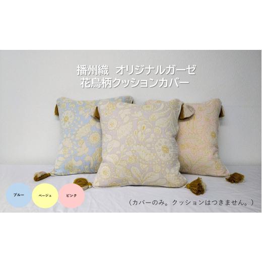 ふるさと納税 織物・繊維品 兵庫県 西脇市 19-38 播州織 オリジナルガーゼ 花鳥柄クッションカバー FUJI GAUZE ピンク カラー:ピンク