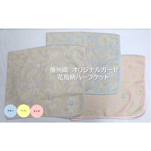 ふるさと納税 織物・繊維品 兵庫県 西脇市 19-39 播州織 オリジナルガーゼ 花鳥柄ハーフケット FUJI GAUZE ピンク カラー:ピンク