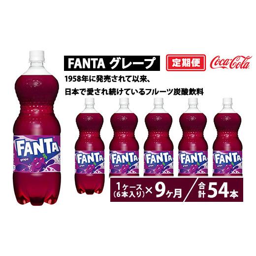 ふるさと納税 炭酸飲料 茨城県 土浦市 定期便9ヶ月 ファンタ・グレープ 1.5L PET 6本（1ケース）