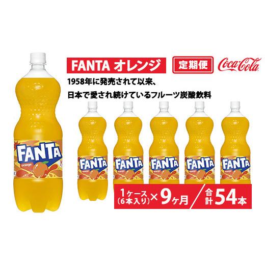 ふるさと納税 炭酸飲料 茨城県 土浦市 定期便9ヶ月 ファンタ・オレンジ 1.5L PET 6本（1ケース）