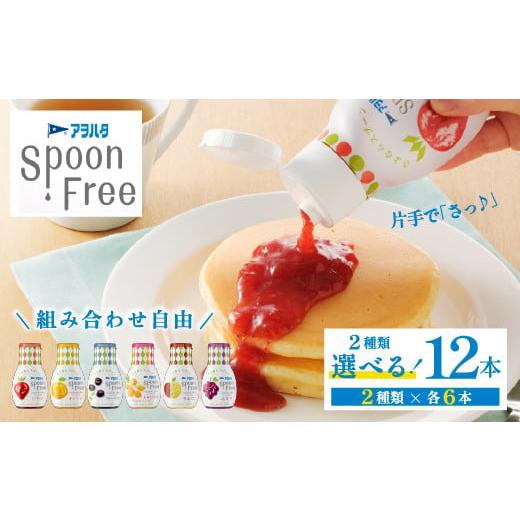 ふるさと納税 ジャム 広島県 竹原市 いちご6本+ブルーベリー6本 選べる2種 アヲハタ Spoon Free バラエティセット 12本 | 手軽 片手で使える Spoon Free ジャ…