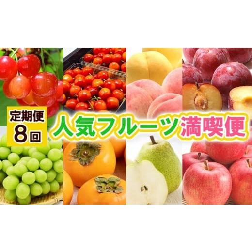 ふるさと納税 果物類 さくらんぼ 山形県 山形市 定期便8回 人気フルーツ満喫便 令和8年産先行予約 FS25-615 くだもの 果物 フルーツ 山形 山形県 山形市 2026…