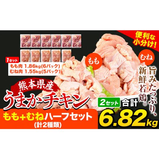 ふるさと納税 鶏肉 モモ 熊本県 氷川町 うまかチキン もも+むねハーフセット(計2種類) 合計6.82kg 3.41kg×2セット[11月上旬-11月末頃出荷]ふるさと納税 肉 …