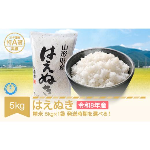 ふるさと納税 米 はえぬき 山形県 村山市 先行予約 新米 5kg 5kg×1 はえぬき 精米 令和8年産 2027年5月上旬 mk-haxxb5-s5a 2027年5月上旬