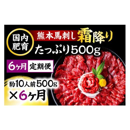 ふるさと納税 馬肉 熊本県 人吉市  6ヶ月定期便 熊本馬刺し 霜降りたっぷり500g 50g×10パック 専用醤油付き 霜降り 中トロ お取り寄せの画像