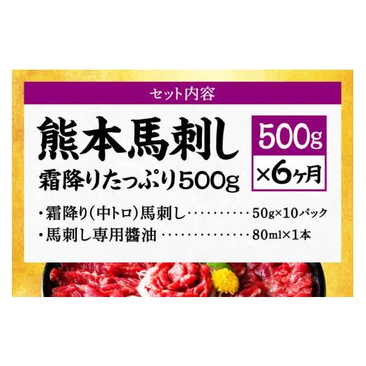 ふるさと納税 馬肉 熊本県 人吉市  6ヶ月定期便 熊本馬刺し 霜降りたっぷり500g 50g×10パック 専用醤油付き 霜降り 中トロ お取り寄せの画像