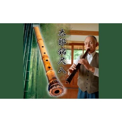 ふるさと納税 木工品・竹工品 三重県 四日市市 太郎銘尺八(地なし) 本格的 プロ仕様 あなたのニーズに合わせて1本1本手作り 伝統 工芸 伝統工芸 楽器 しゃく…