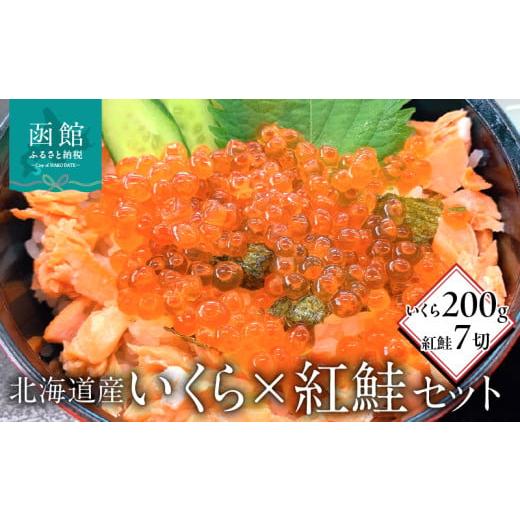 ふるさと納税 いくら 北海道 函館市 北海道産いくら200g・紅鮭7切セット_HD149-003