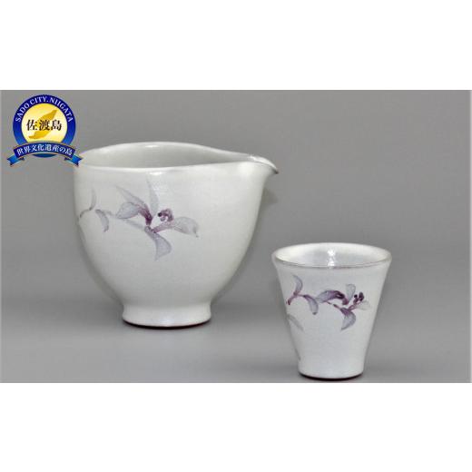 ふるさと納税 陶磁器・漆器・ガラス 新潟県 佐渡市 赤水窯 無名異冷酒器(おひとり様仕様・白) 白