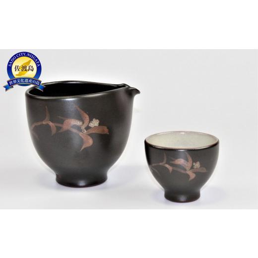 ふるさと納税 陶磁器・漆器・ガラス 新潟県 佐渡市 赤水窯 無名異冷酒器セット(おひとり様仕様・黒) 黒