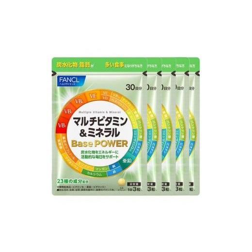 ふるさと納税 美容 静岡県 三島市 FANCL マルチビタミン＆ミネラル Base POWER 5袋 ファンケル 三島市 静岡県