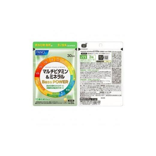 ふるさと納税 美容 静岡県 三島市 FANCL マルチビタミン＆ミネラル Base POWER 5袋 ファンケル 三島市 静岡県