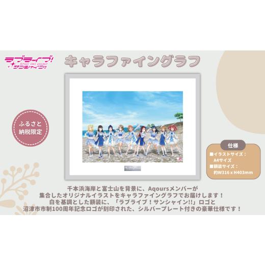 ふるさと納税 雑貨・日用品 キャラクター 静岡県 沼津市 ラブライブ 