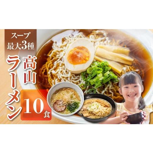 ふるさと納税 ラーメン 岐阜県 飛騨市 訳あり ラーメン3種(醤油・味噌・塩)10食 高山ラーメン 中華そば ご当地グルメ お試しセット 常温保存 お手軽 簡易包装…
