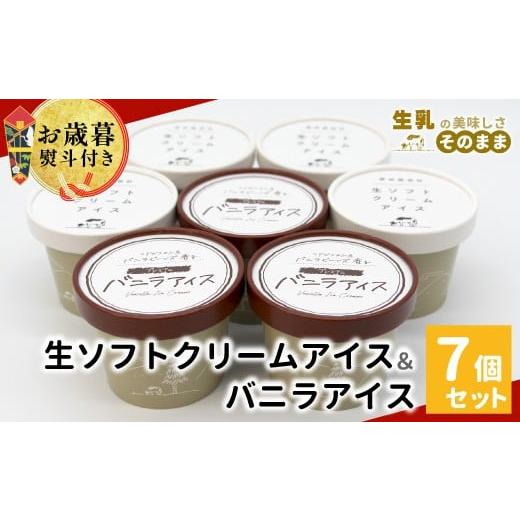 ふるさと納税 菓子 アイス 長野県 根羽村 お歳暮?熨斗対応 乳原100%南信州産 ミルク感たっぷり 生ソフトクリーム&バニラアイス 7個入り80ml 5000円 アイス…