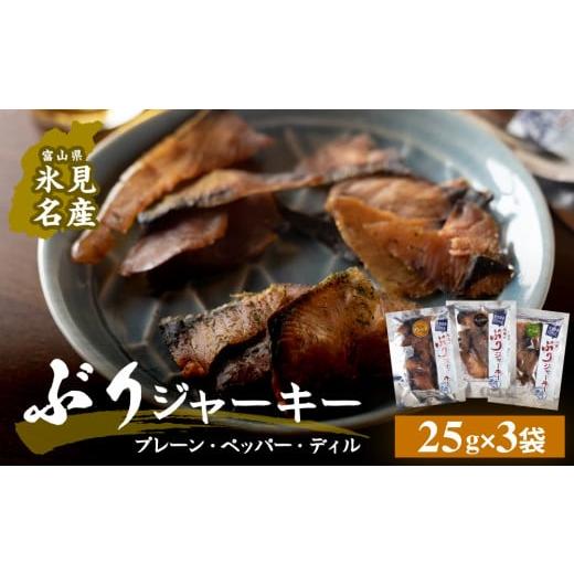 ふるさと納税 干物 富山県 氷見市 ぶりジャーキー 3袋(プレーン・ペッパー・デイル 各1袋) プレーン・ペッパー・デイル 各1袋