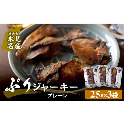ふるさと納税 魚貝類 富山県 氷見市 ぶりジャーキー 3袋(プレーン) プレーン3袋