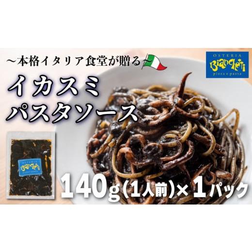 ふるさと納税 パスタ ソース 愛知県 南知多町 パスタソース イカスミ トマトソース 1人前 140g 冷凍 レトルト パック 簡単 本格 トマトベース パスタソース パ…