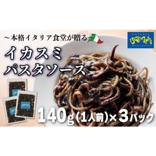 ふるさと納税 パスタ ソース 愛知県 南知多町 パスタソース イカスミ トマトソース 3人前 小分け 140g(1人前)×3P 冷凍 レトルト パック 簡単 本格 トマトベー…