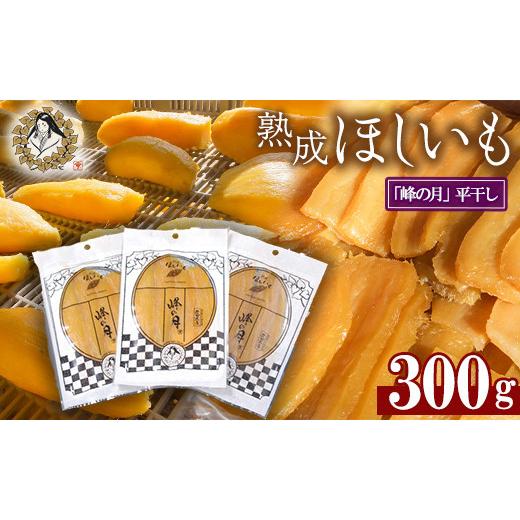ふるさと納税 干し芋 茨城県 鉾田市 熟成ほしいも[100g×3袋]平干し しっとり甘い「峰の月」 熟成 干し芋 ほしいも ほし芋 鉾田 干しいも 国産 おすすめ 人…