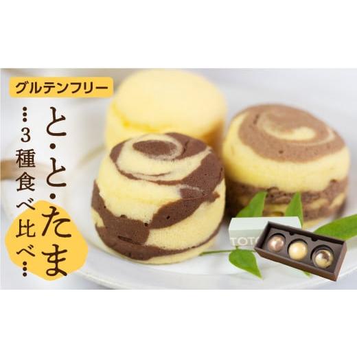 ふるさと納税 ケーキ・カステラ 愛知県 豊橋市 ととたま 3種入 (プレーン / ミルクチョコ / ビターチョコ) 1箱 選べる容量:ととたま3種入×1箱