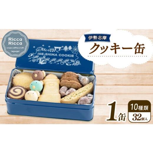 ふるさと納税 焼菓子・チョコレート クッキー 三重県 志摩市 32個入 10