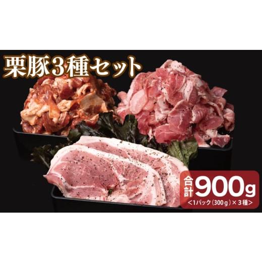 ふるさと納税 豚肉 炒め物 大阪府 泉佐野市 栗豚の盛り合わせ(ステーキ/切り落とし/生姜焼き用)合計900g