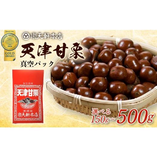 ふるさと納税 果物類 栗 奈良県 奈良市 甘栗 天津甘栗 新栗 150g 期間限定 殻付き 栗 真空 無添加 保存料不使用 クリ 焼き栗 栗爪 焼栗 小分け お試し 常温 お…