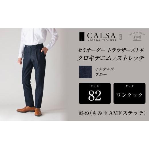 ふるさと納税 服 男 長崎県 長崎市  ワンタック／82 セミオーダー トラウザーズ 1本 (クロキデニム／ストレッチ) ／ メンズ ファッション ボトムス パンツ ズ…の画像