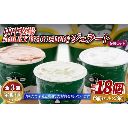 ふるさと納税 アイス・ヨーグルト ジェラート 長崎県 佐世保市 F181 《定期便》山中牧場「MILKY WAY FARM」ジェラート(６個) ３回お届けの画像