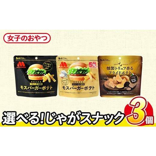 ふるさと納税 菓子 スナック 香川県 まんのう町 訳あり セットが選べる お試し 訳アリ じゃがスナック アソート・女子のおやつ (3袋・1袋最大50g) 照焼チーズ…